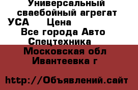 Универсальный сваебойный агрегат УСА-2 › Цена ­ 21 000 000 - Все города Авто » Спецтехника   . Московская обл.,Ивантеевка г.